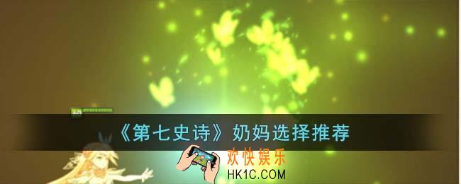 第七史诗奶妈怎么选择