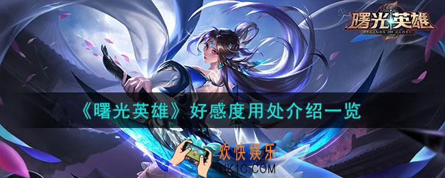曙光英雄好感度用处有什么