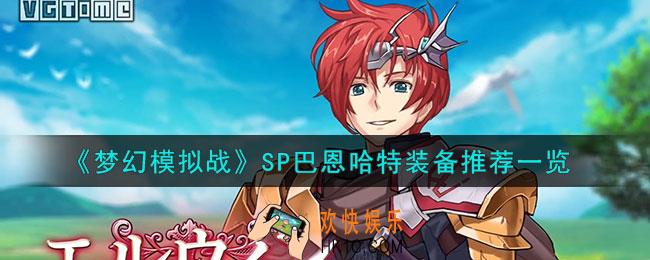 梦幻模拟战SP巴恩哈特装备怎么搭配
