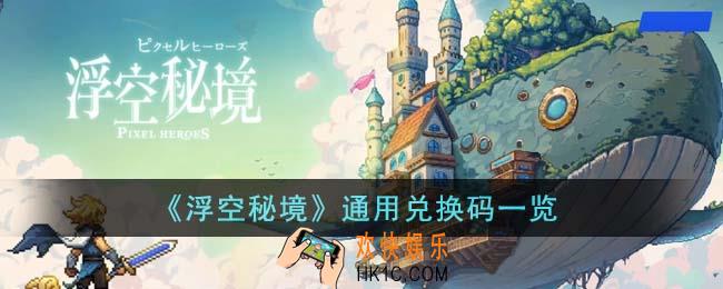 浮空秘境通用兑换码有哪些