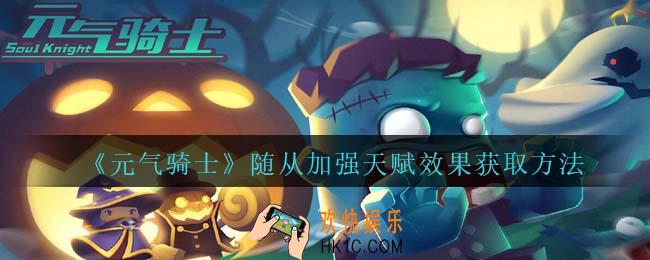 元气骑士随从加强天赋怎么获得
