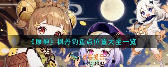 原神枫丹钓鱼点位置在哪