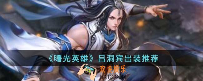 曙光英雄吕洞宾怎么出装