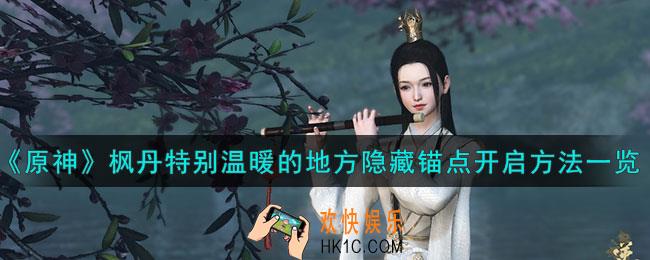 原神枫丹特别温暖的地方隐藏锚点怎么开启