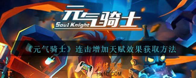 元气骑士连击增加天赋怎么获得
