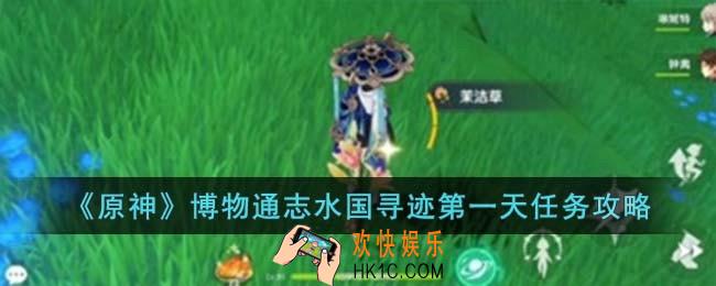 原神博物通志水国寻迹第一天任务怎么完成