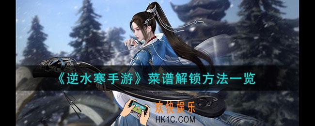 逆水寒手游菜谱怎么解锁