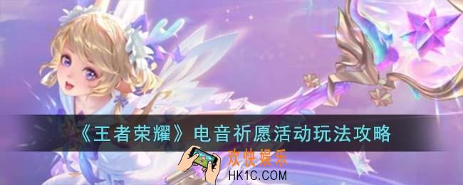 王者荣耀电音祈愿活动怎么玩