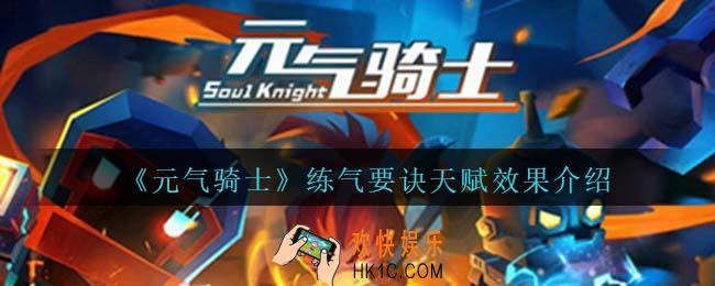 元气骑士练气要诀天赋怎么获得