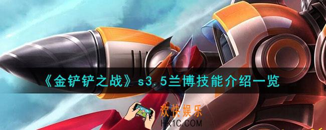 金铲铲之战激战星海兰博怎么样