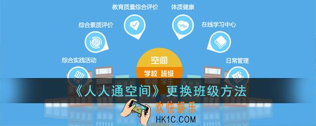 人人通空间怎么换班级