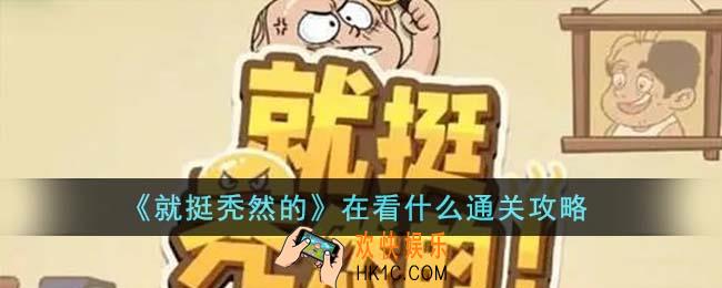 就挺秃然的在看什么怎么通关