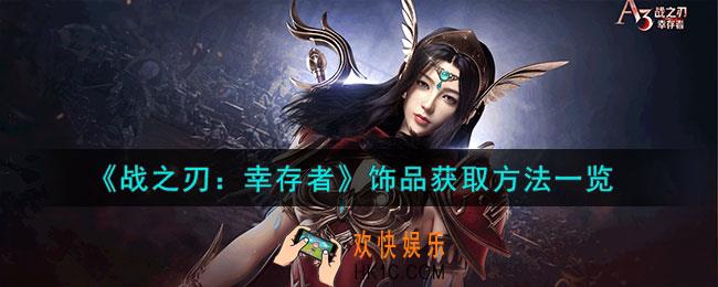 战之刃幸存者饰品怎么获得