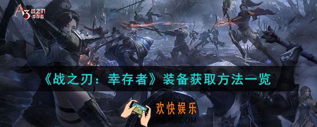 战之刃幸存者装备怎么获得
