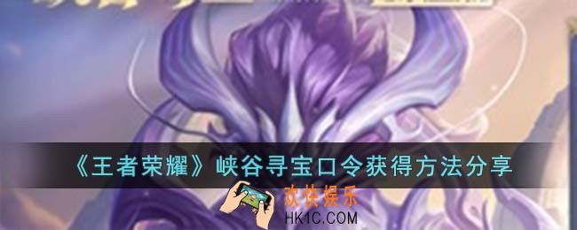 王者荣耀峡谷寻宝口令怎么获得