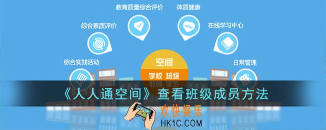 人人通空间怎么看班级成员