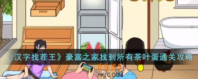 汉字找茬王豪富之家找到所有茶叶蛋怎么过