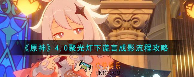 原神4.0聚光灯下谎言成影怎么过