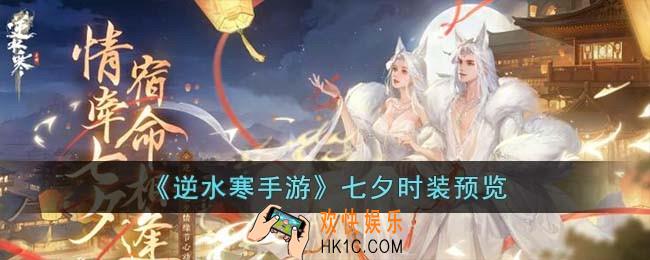 逆水寒手游七夕时装是什么