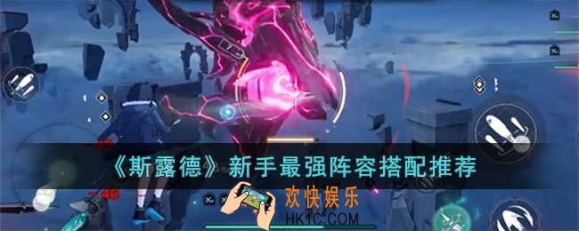 斯露德新手最强阵容怎么搭配