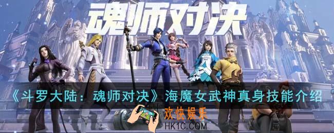 斗罗大陆魂师对决海魔女武神真身技能是什么