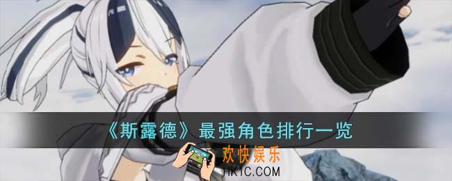 斯露德最强角色排行是什么