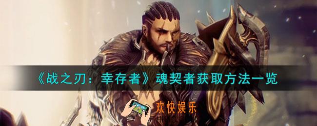 战之刃幸存者魂契者怎么获得