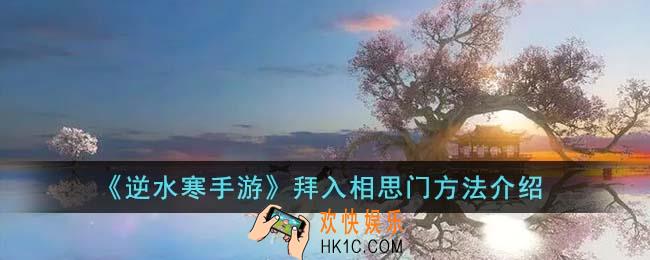 逆水寒手游怎么拜入相思门