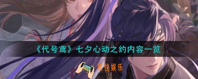 代号鸢七夕活动怎么样