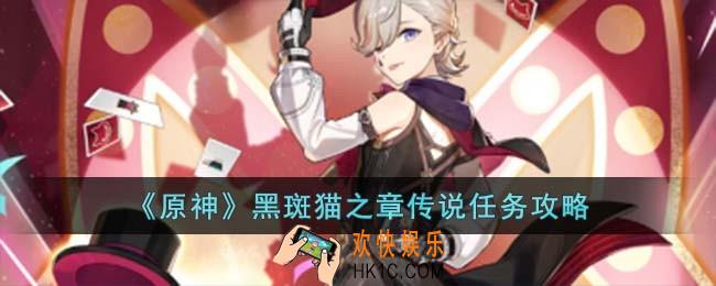 原神黑斑猫之章传说怎么开启