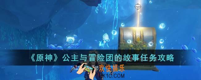 原神公主与冒险团的故事怎么完成