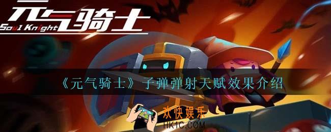 元气骑士子弹弹射天赋怎么样