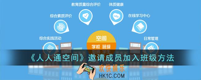 人人通空间怎么邀请同学加入