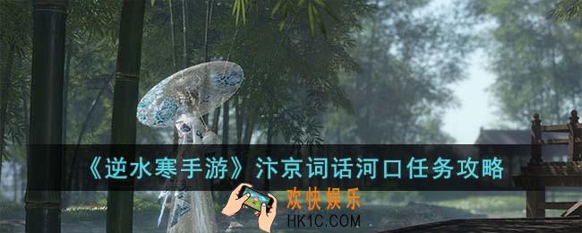 逆水寒手游汴京词话河口怎么完成