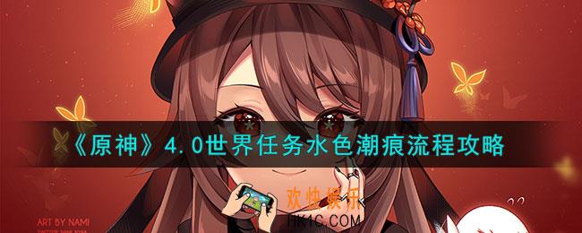 原神4.0水色潮痕怎么过
