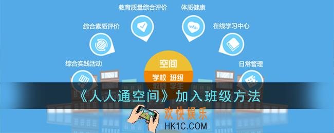 人人通空间怎么加入班级