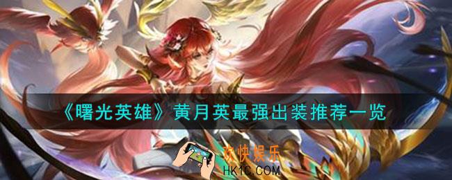 曙光英雄黄月英怎么出装