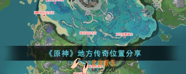原神地方传奇位置在哪儿