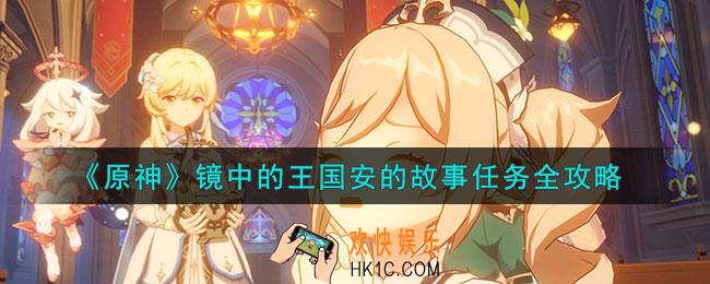 原神镜中的王国安的故事任务怎么过