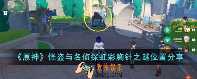 原神怪盗与名侦探虹彩胸针之谜位置在哪儿
