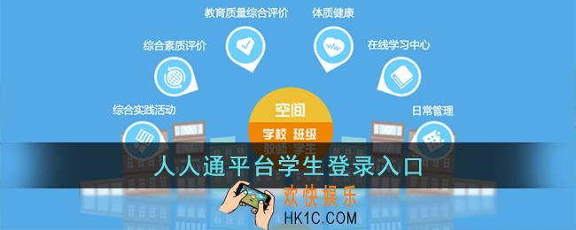 人人通教育平台学生入口