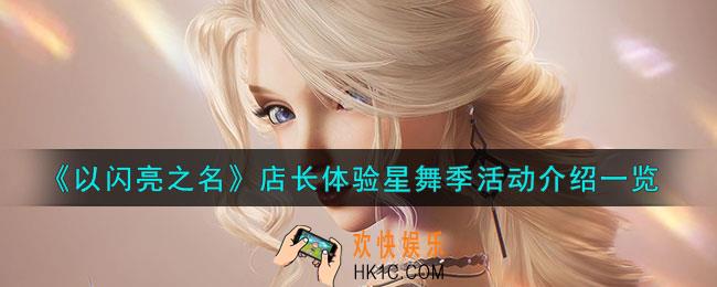 以闪亮之名店长体验星舞季活动怎么样