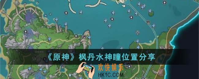 原神枫丹水神瞳位置在哪儿