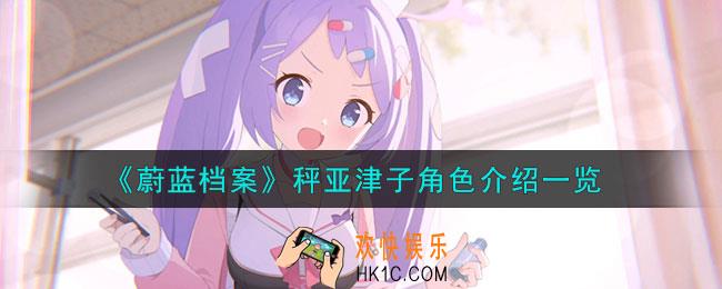 蔚蓝档案秤亚津子怎么样