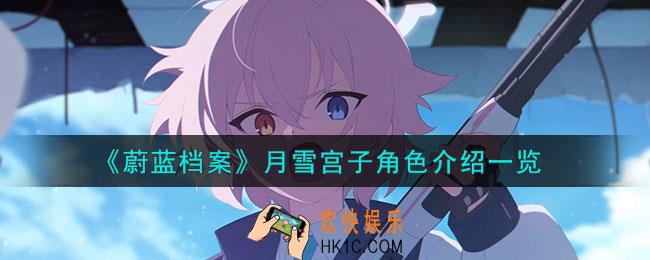 蔚蓝档案月雪宫子角色怎么样