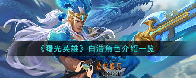 曙光英雄白浩怎么样