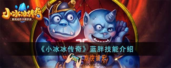 小冰冰传奇蓝胖技能怎么样
