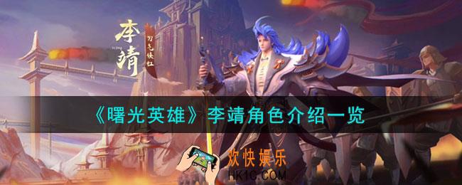 曙光英雄李靖怎么样