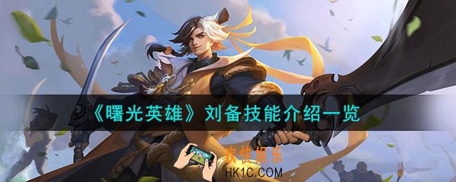 曙光英雄刘备技能介绍怎么样