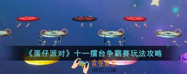 蛋仔派对十一擂台争霸赛怎么玩